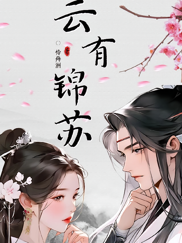 云有锦苏
