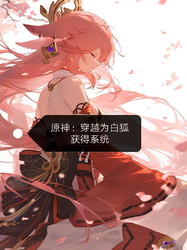 原神：穿越为白狐获得系统