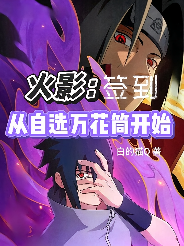 火影：从自选万花筒开始