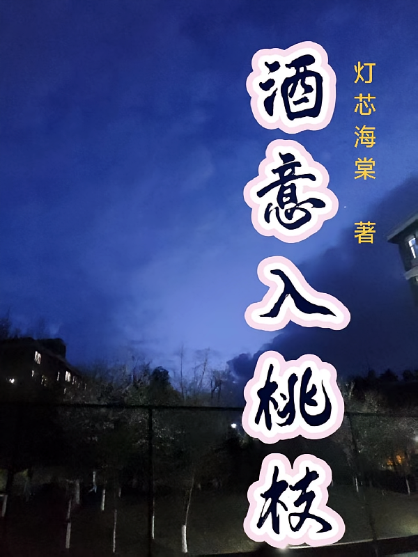 酒意入桃枝！