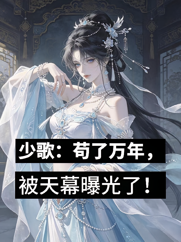 少歌：苟了万年，被天幕曝光了！