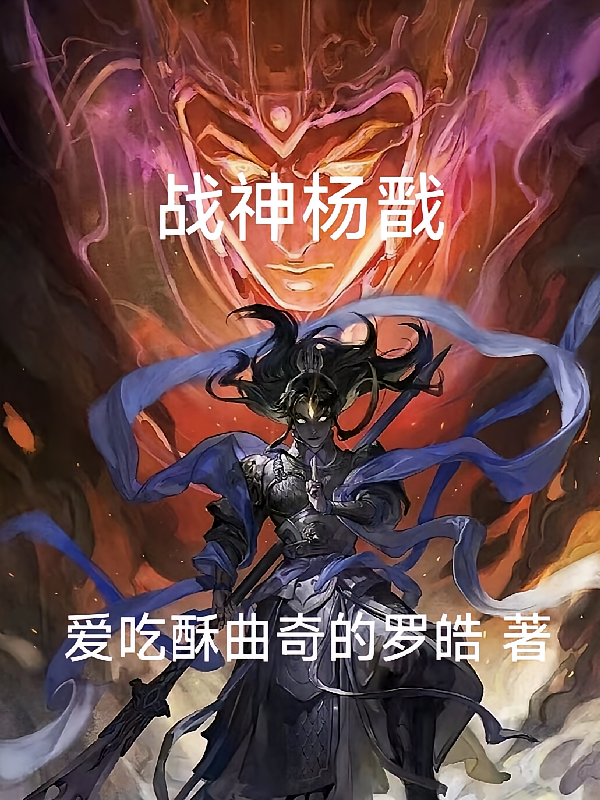战神杨戬