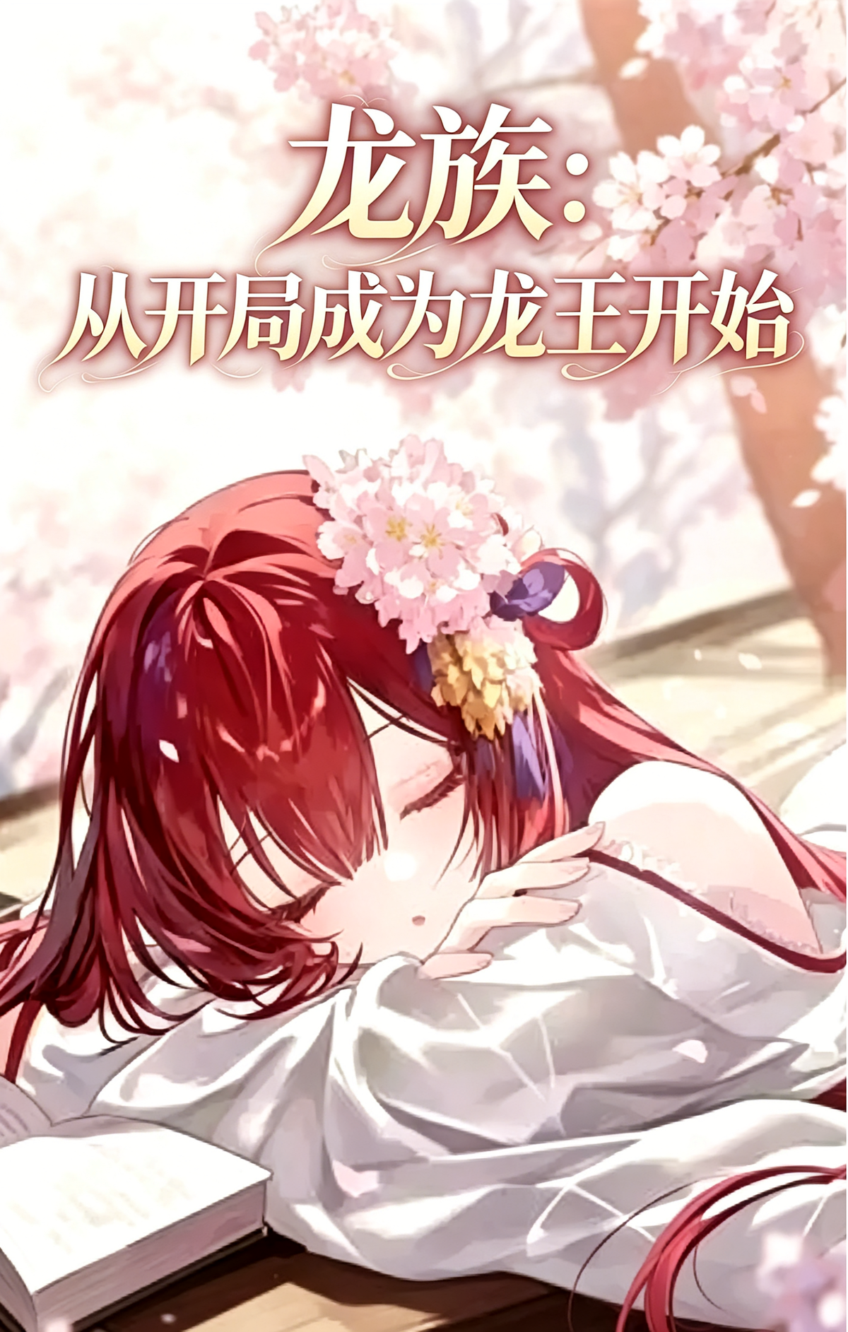 龙族：从开局成为龙王开始