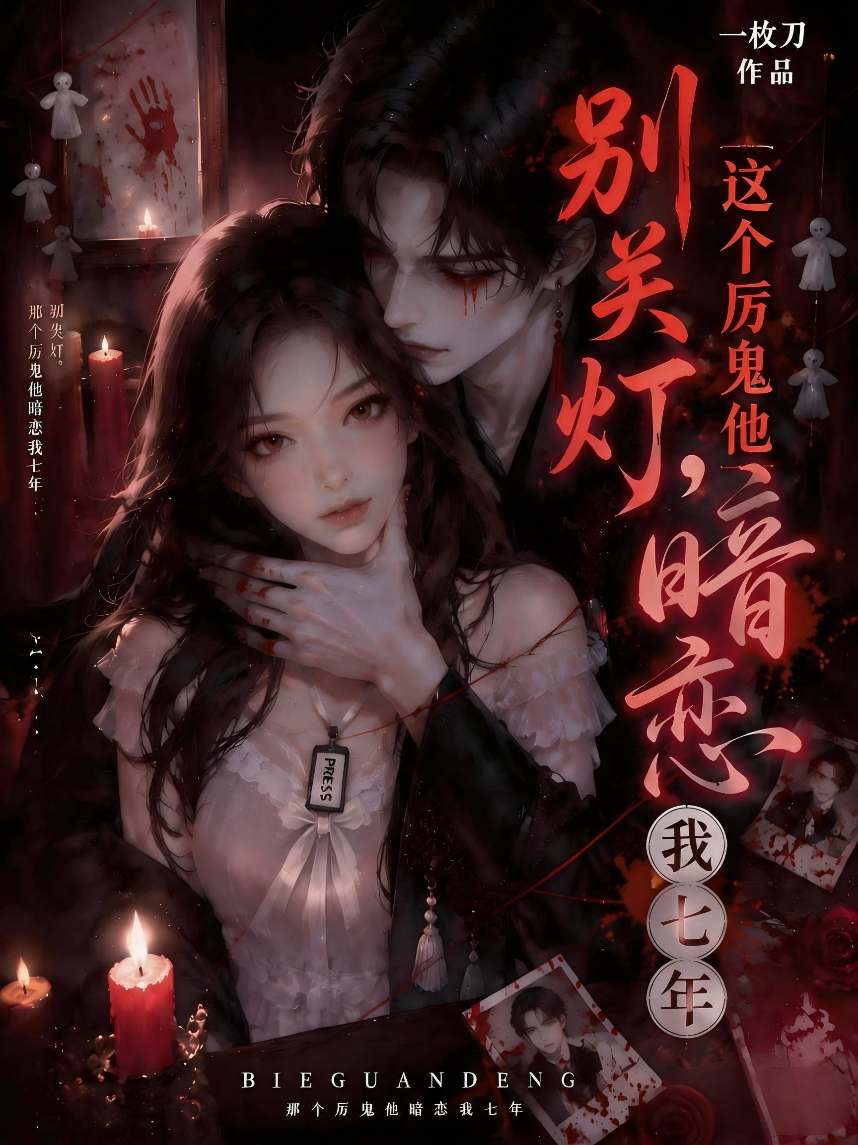 别关灯，这个厉鬼他暗恋我七年