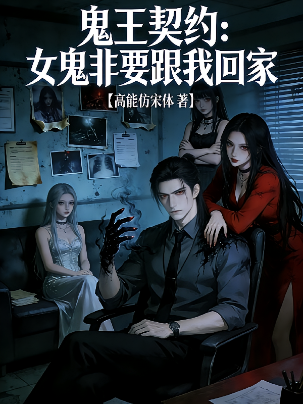 鬼王契约：女鬼非要跟我回家