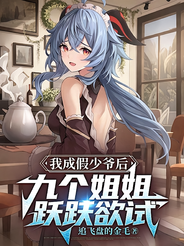 我成假少爷后，九个姐姐跃跃欲试