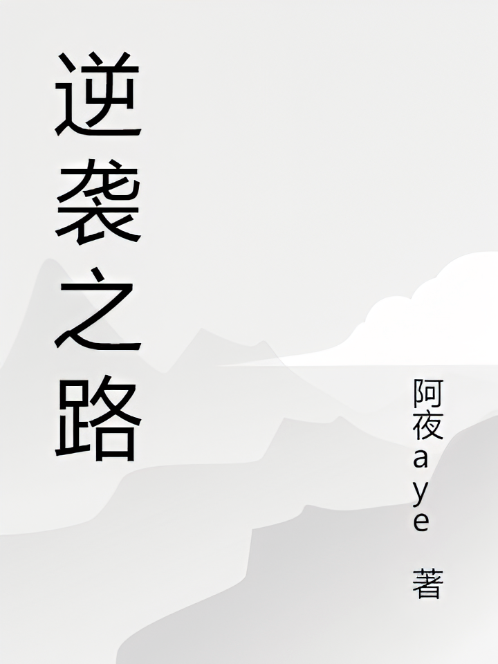 林一的逆袭之路