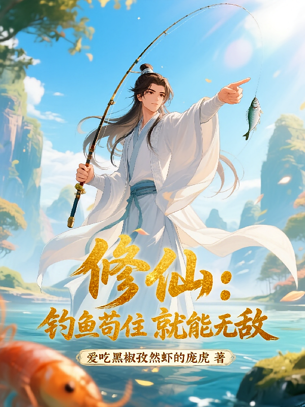 修仙：钓鱼苟住就能无敌