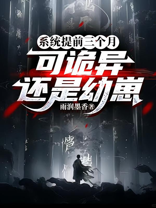 系统提前三个月，可诡异还是幼崽