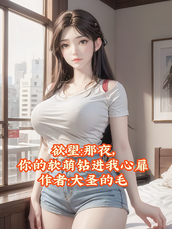 欲望：那夜，你的软萌钻进我心扉