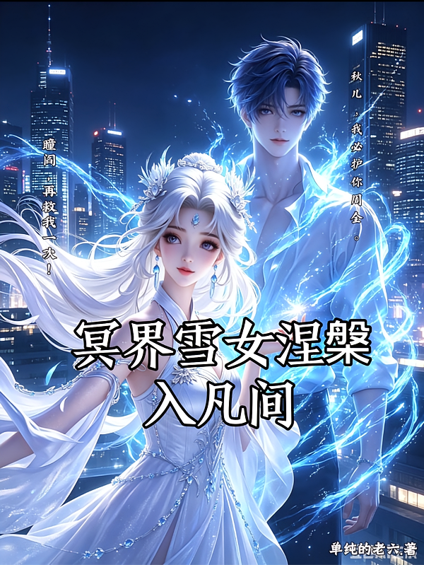 冥界雪女涅槃入凡间