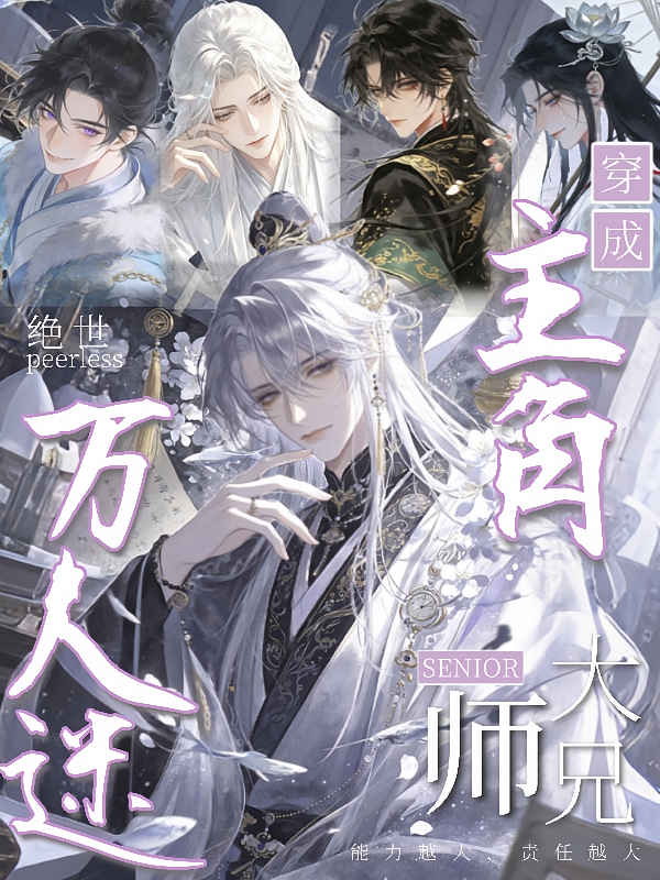 穿成主角：绝世大师兄万人迷