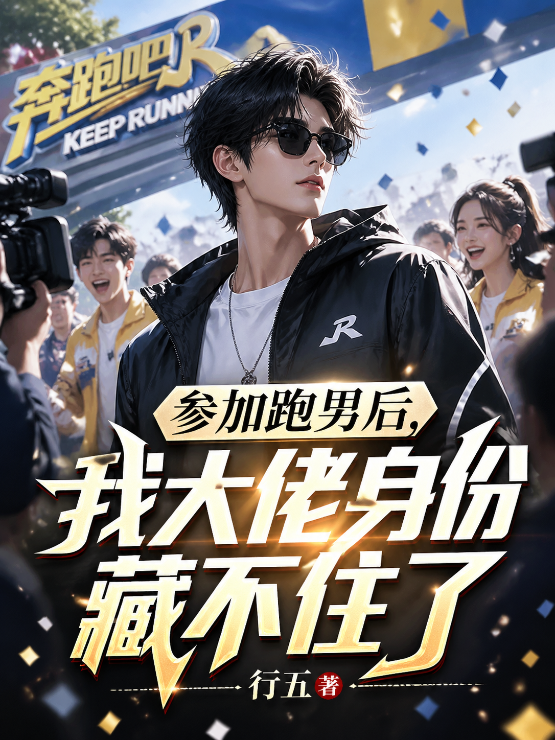 参加跑男后，我大佬身份藏不住了