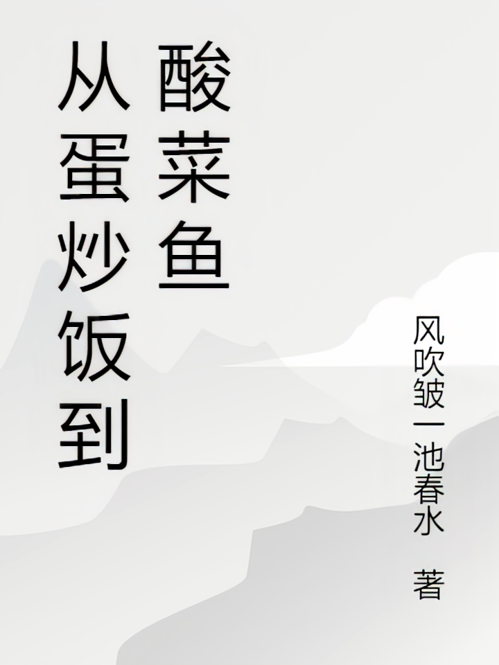 从蛋炒饭到酸菜鱼