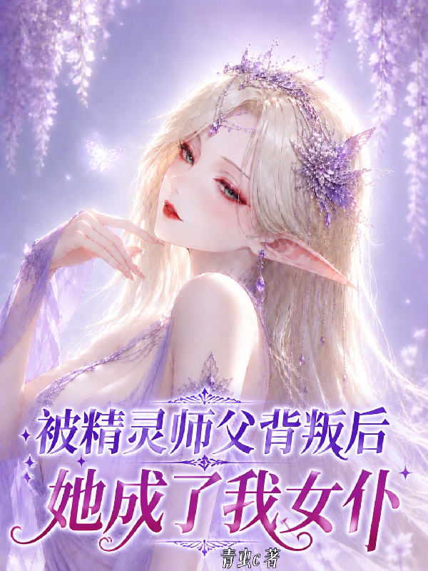 被精灵师父背叛后，她成了我女仆