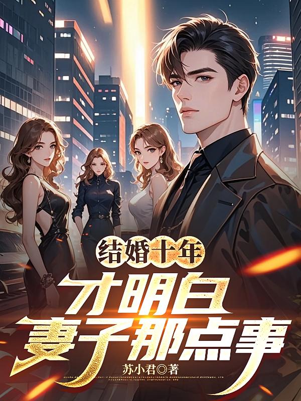 结婚十年：才明白妻子那点事