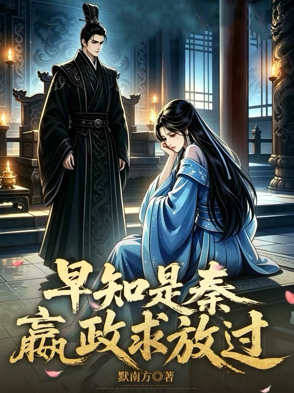 早知是秦，嬴政求放过！