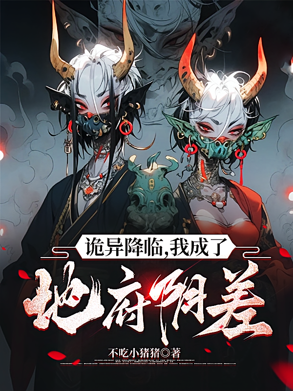 诡异降临，我成了地府阴差