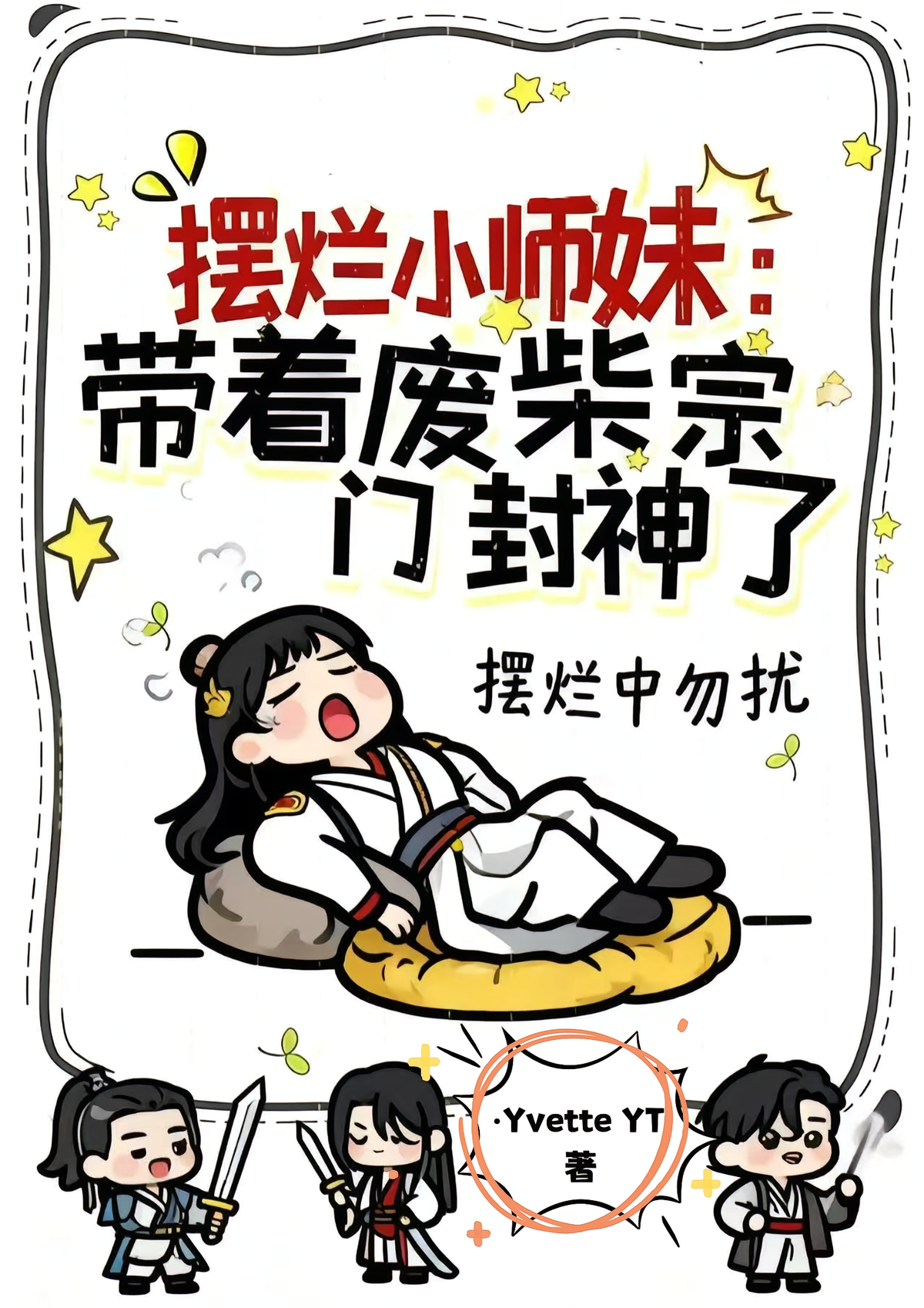 摆烂小师妹：带着废柴宗门封神了