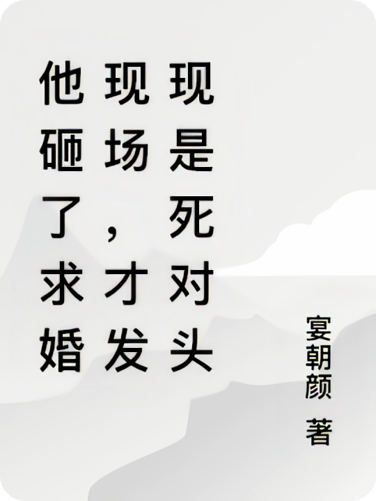 他砸了求婚现场，才发现是死对头