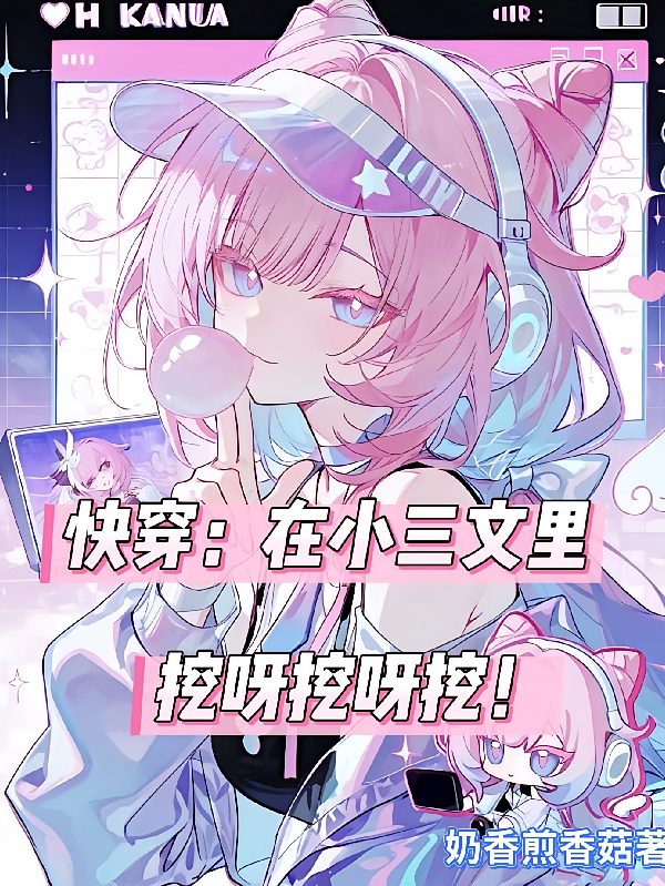 快穿：在小三文里挖呀挖呀挖！