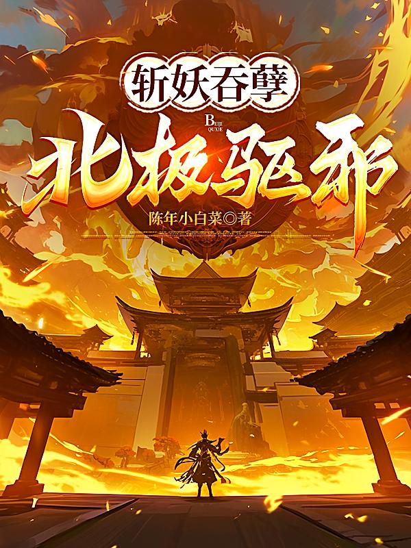 斩妖吞孽，北极驱邪！