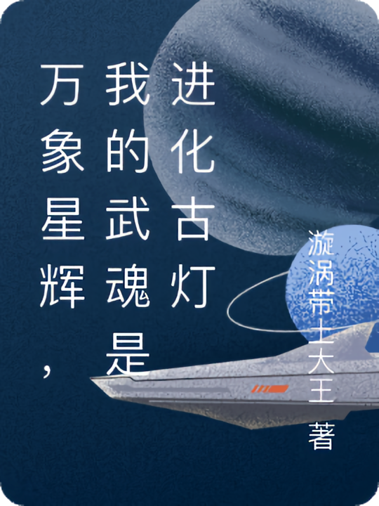 万象星辉，我的武魂是进化古灯