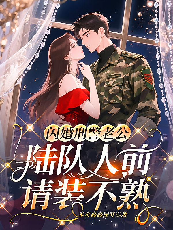 闪婚刑警老公，陆队人前请装不熟
