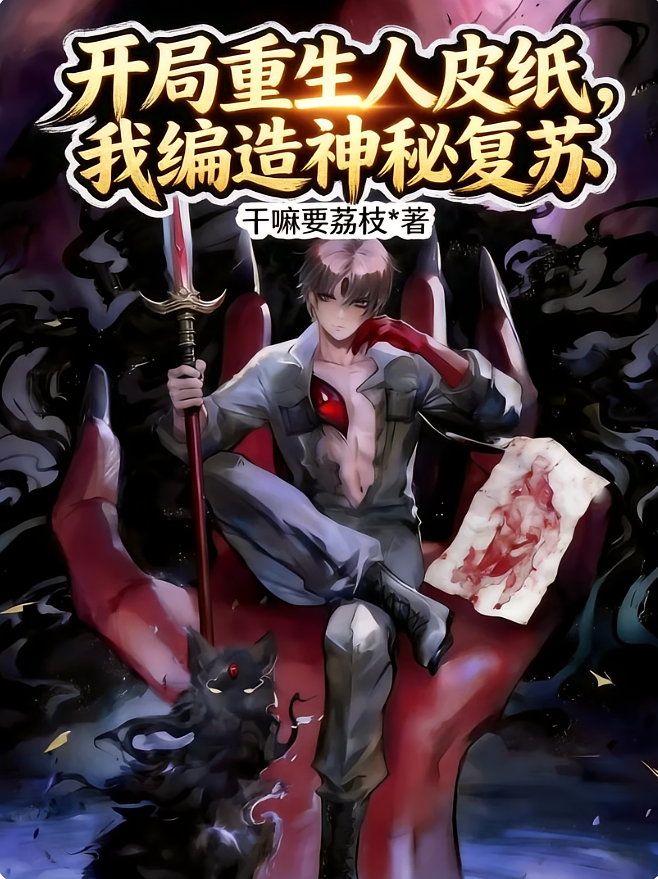 开局重生人皮纸，我编造神秘复苏