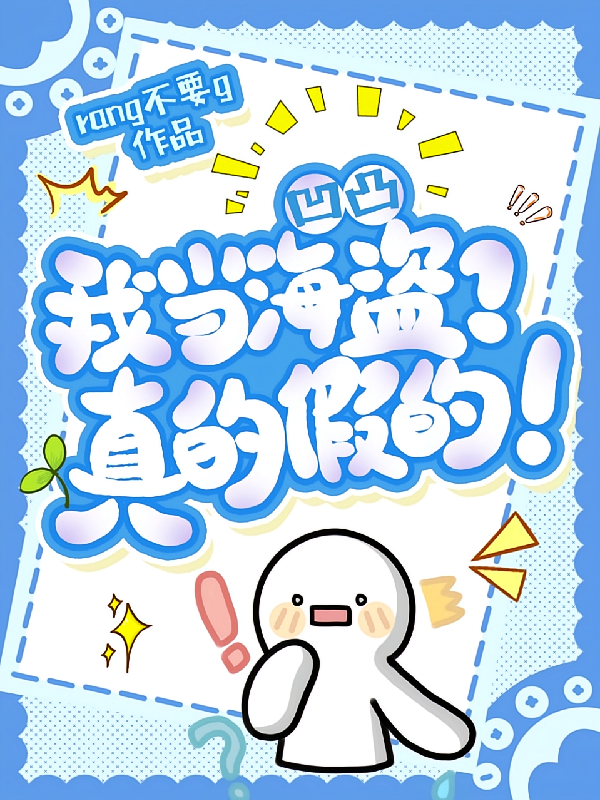凹凸：我当海盗？真的假的！