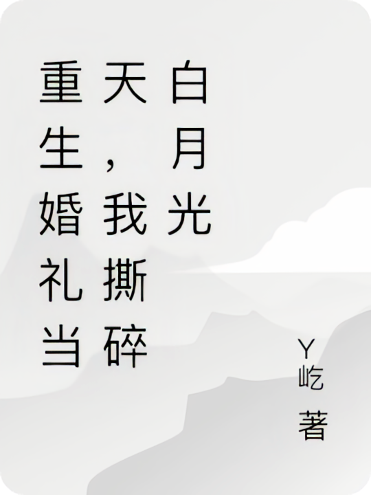 重生婚礼当天，我撕碎白月光