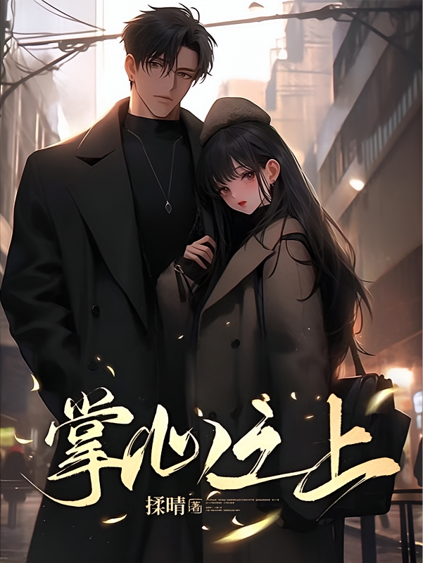 掌心之上