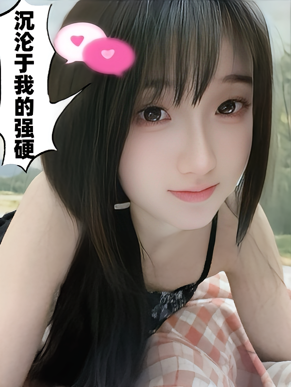 沉沦于我的强硬