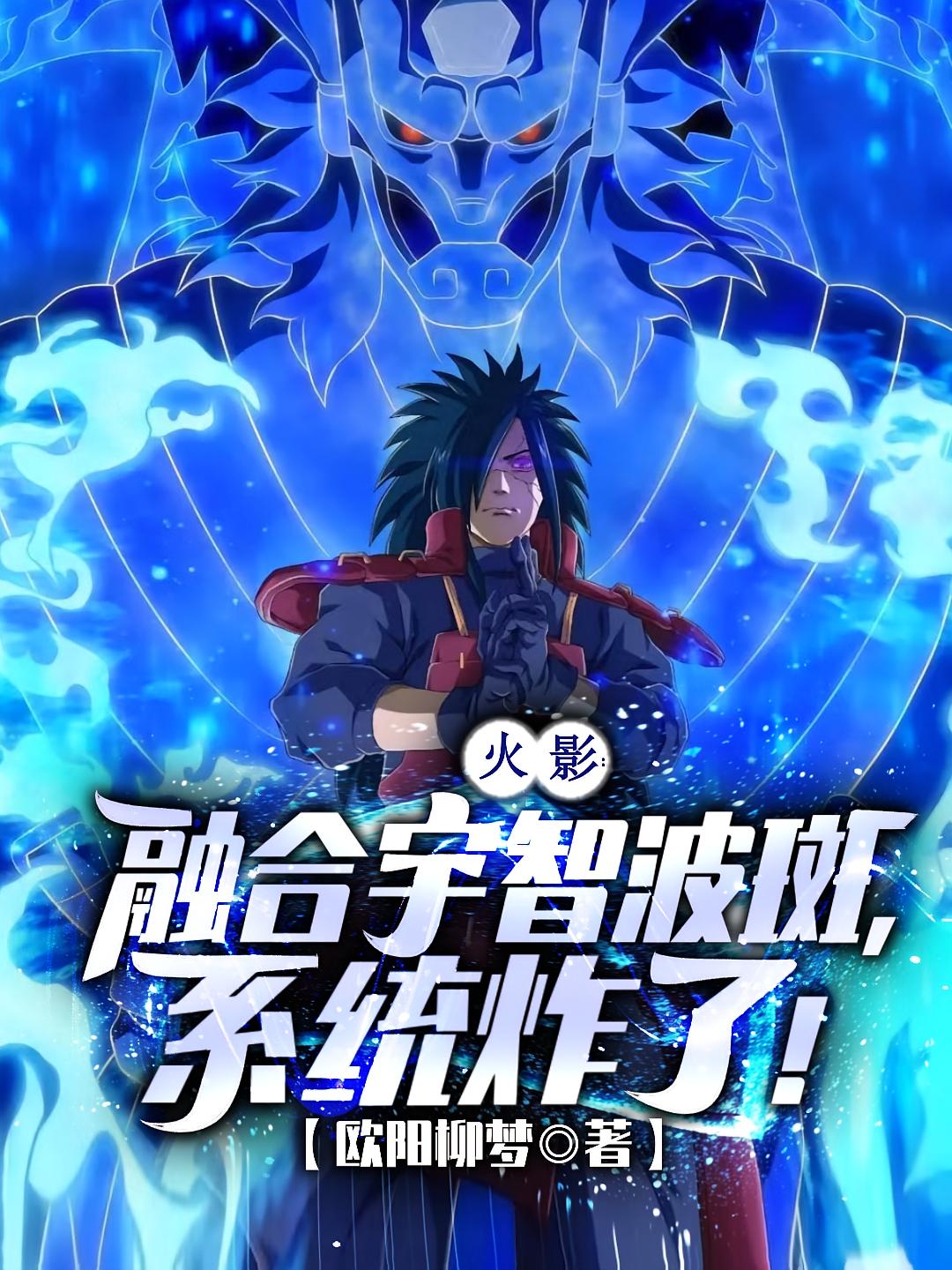 火影：融合宇智波斑，系统炸了！