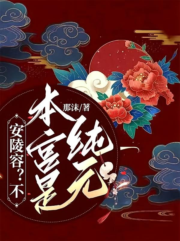 安陵容？不，本宫是纯元
