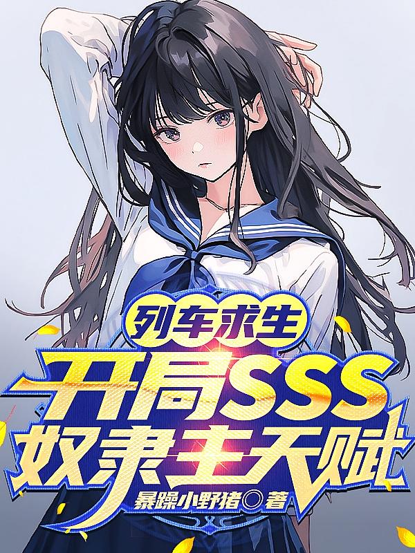 列车求生：开局SSS奴隶主天赋