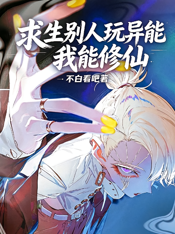 求生：别人玩异能我修仙
