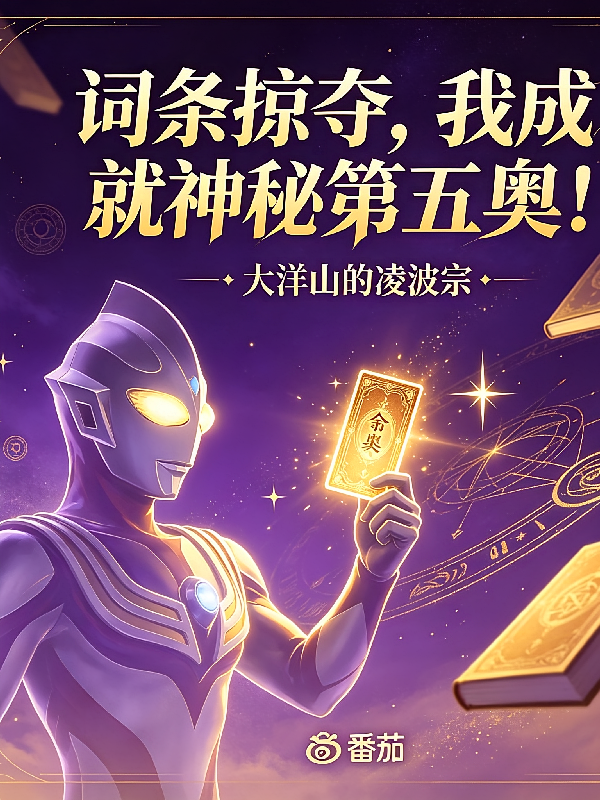 词条掠夺，我成就神秘第五奥！
