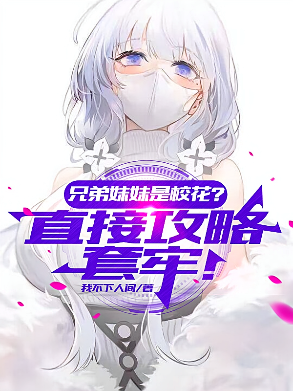 兄弟妹妹是校花？直接攻略套牢！