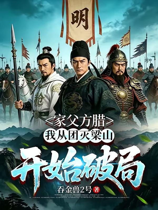 家父方腊，我从团灭梁山开始破局