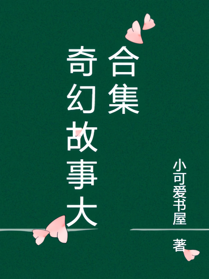 奇幻故事大合集