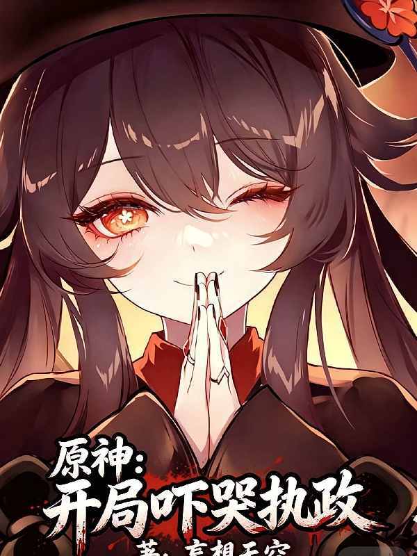 原神：开局吓哭执政