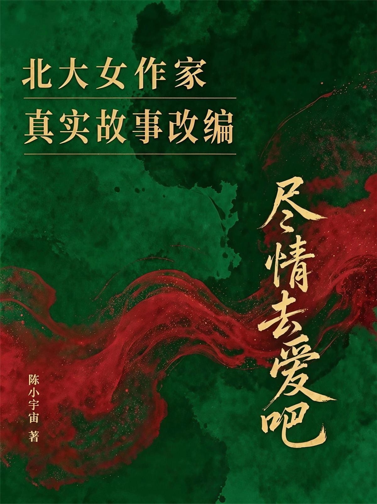 尽情去爱吧