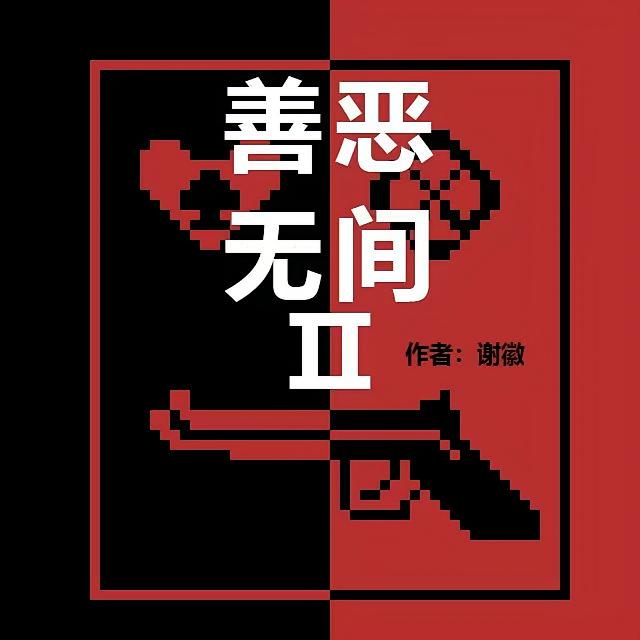 善恶无间II