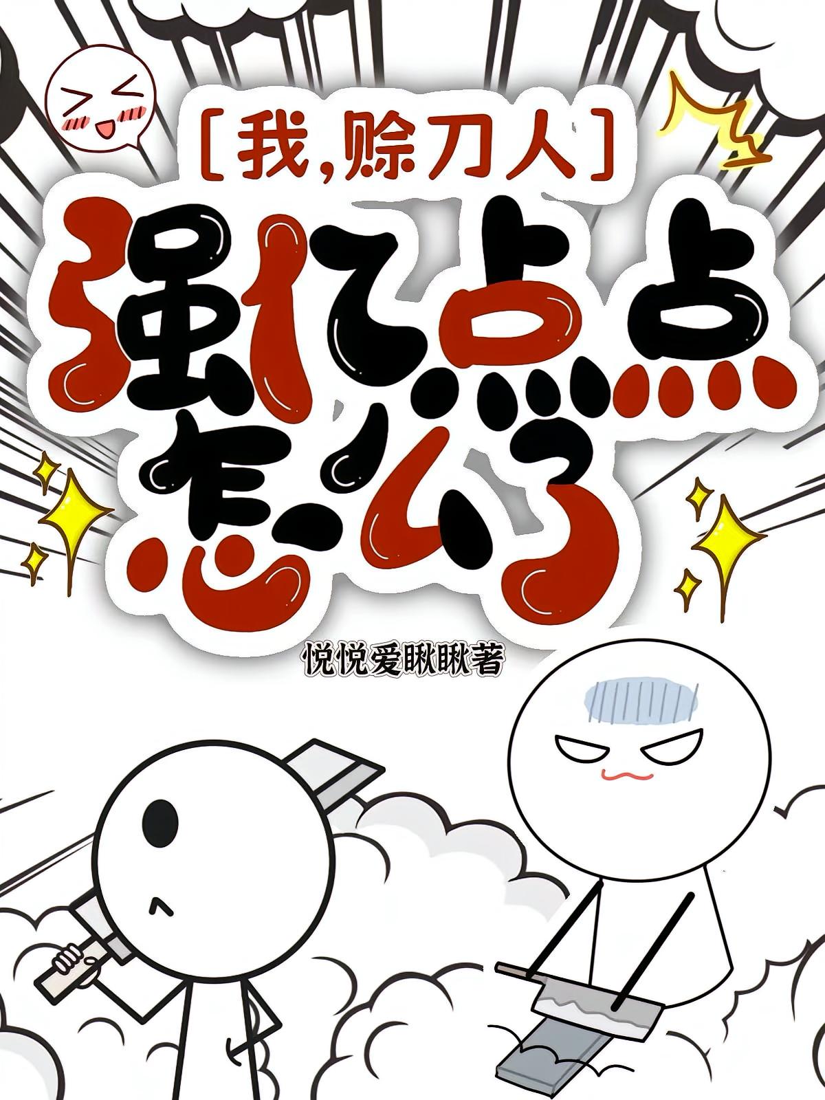 我，赊刀人，强亿点点怎么了