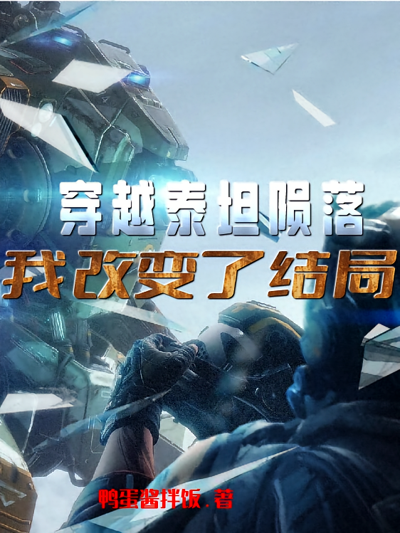 穿越泰坦陨落，我改变了结局