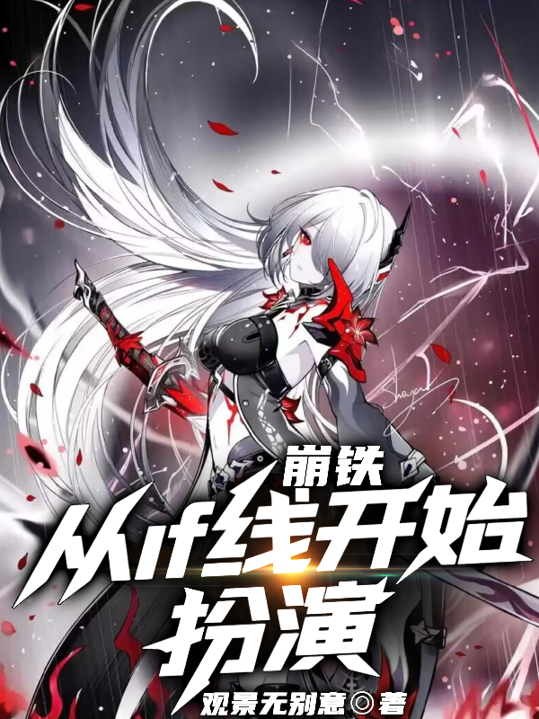 崩铁，从if线开始扮演