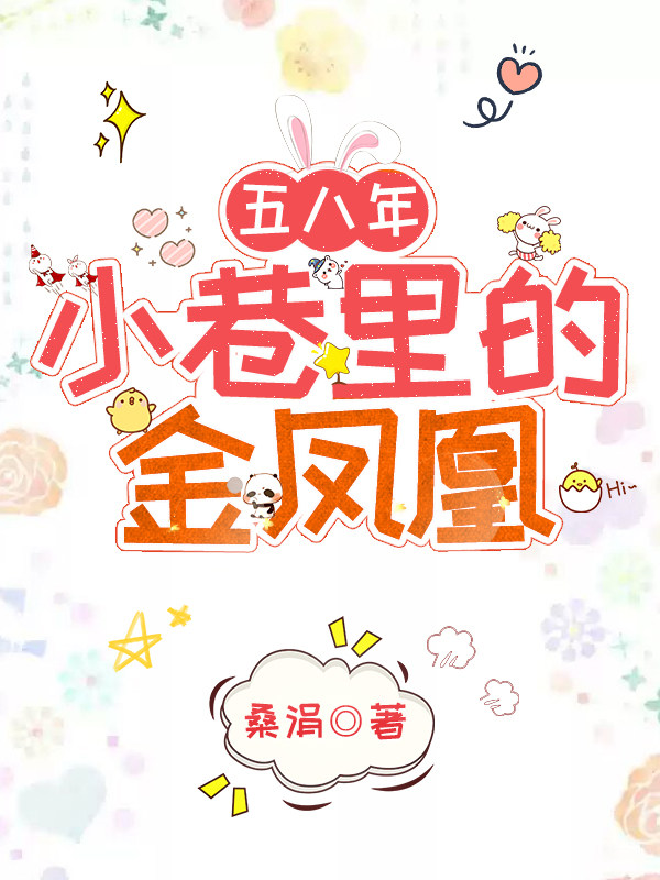 五八年：小巷里的金凤凰
