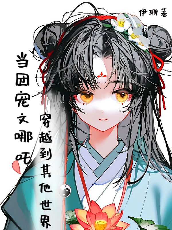 当团宠文哪吒穿越到其他世界