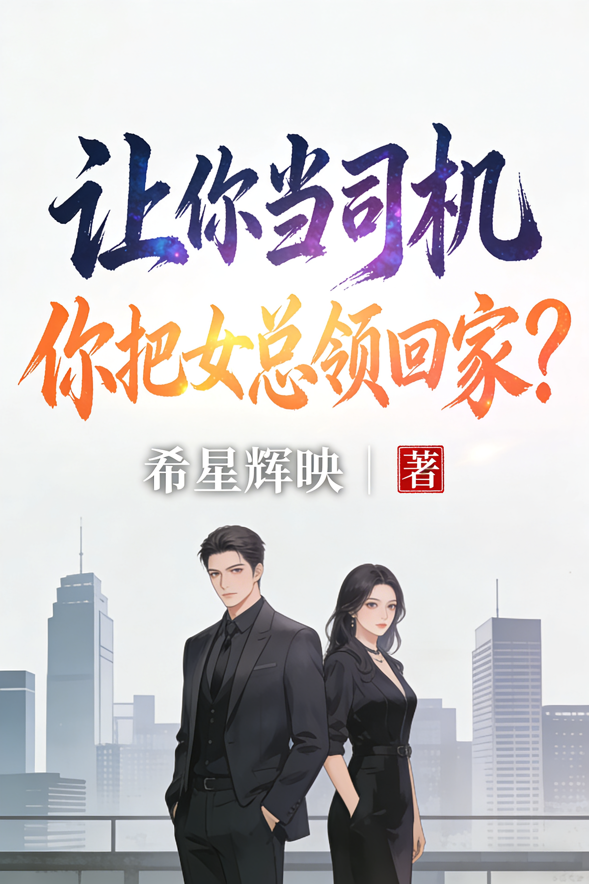 让你当司机，你把女总领回家？